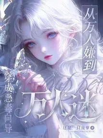 Transmigrated as a Vicious Guide, From Universally Despised to Universally Adored