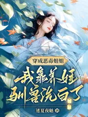 Transmigrated as a Vicious Sister, I Whitewashed Myself by Raising Kids and Taming Beasts