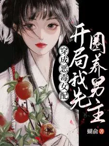 Transmigrated as a Vicious Supporting Female, I Started by Rearing the Male Lead