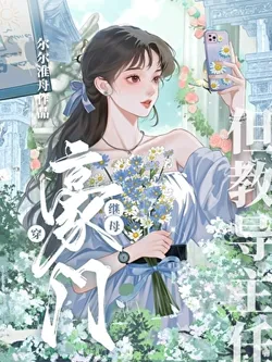 Transmigrated as a Wealthy Family's Stepmother but Became the Dean of Discipline