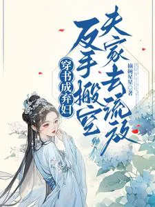 Transmigrated as an Abandoned Wife, I Empty My Husband's Family and Go into Exile with My Family