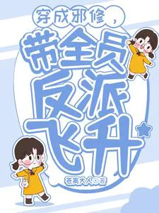 Transmigrated as an Evil Cultivator, Bringing All Villains to Ascension