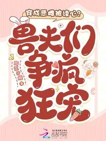 Transmigrated as an Evil Female and My Beast Husbands Can Read My Mind? They're Fighting to Pamper Me