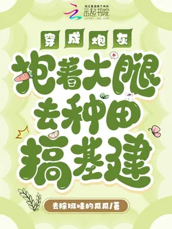 Transmigrated as Cannon Fodder, Hugging a Thigh to Farm and Build Infrastructure