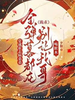 Transmigrated as Huo Qubing's Younger Brother, All the Danmaku Are Begging My Brother Not to Drink Dirty Water