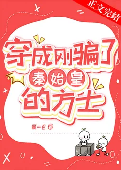 Transmigrated as the Alchemist Who Just Tricked Qin Shi Huang