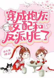 Transmigrated as the Cannon Fodder Female Supporting Character and Got a HE with the Villain