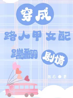 Transmigrated as the Cannon Fodder Female Supporting Character Who Kicks Over the Plot