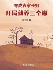 Transmigrated as the Eldest Sister in a Farming Family, Raising Three Kids from the Start!