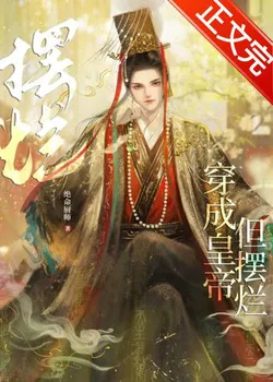 Transmigrated as the Emperor, But I Just Want to Slack Off