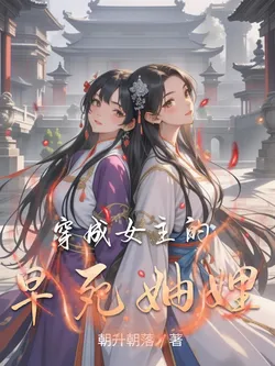 Transmigrated as the Female Lead's Early Deceased Sister-in-Law