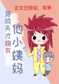 Transmigrated as the Genius Cannon Fodder's Aunt