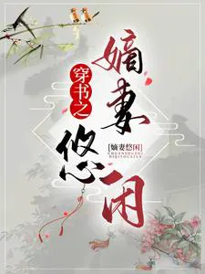 Transmigrated as the Legitimate Wife's Leisurely Life