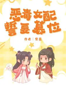 Transmigrated as the Malicious Supporting Female, I and the Villain Are a Pair