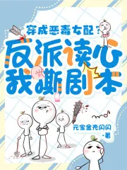 Transmigrated as the Malicious Supporting Female? The Villain's Mind-Reading Tears Up the Script