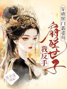 Transmigrated as the Marquis's Evil Mother-in-Law, I Backhanded the Heir Awake