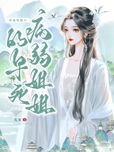 Transmigrated as the Phoenix Sovereign’s Doomed and Ailing Older Sister