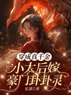 Transmigrated as the Real Young Miss, the Little Dowager Empress Marries into a Wealthy Family – Every Reading is Accurate