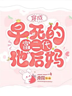 Transmigrated as the Stepmother of a Rich Second-Generation Heir Who Died Young