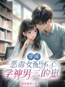 Transmigrated as the Vicious Supporting Female and Pregnant with the Genius Second Male Lead's Baby