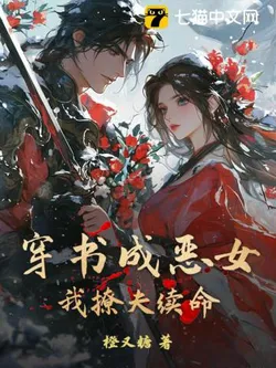 Transmigrated as the Villainess, I Flirt with My Husband to Prolong My Life