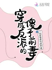 Transmigrated as the Villain's Foolish Ex-Wife