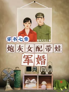 Transmigrated into a 1970s Novel: The Cannon Fodder Female Supporting Character Raises a Child in a Military Marriage