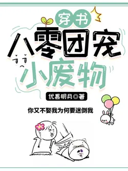 Transmigrated into a Book: 80s' Group-Favored Little Slacker