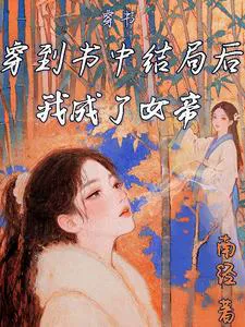 Transmigrated into a Book: I Became the Empress After the Book's Ending