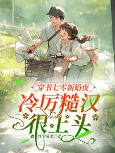 Transmigrated into a Book on Her Wedding Night in the Seventies, the Cold and Rough Man is Infatuated