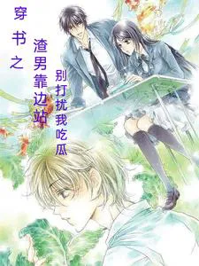 Transmigrated into a Book: Scumbags Get Out, Don't Disturb My Melon Eating