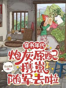 Transmigrated into a Book: The Doomed First Wife Takes Her Child and Joins the Army