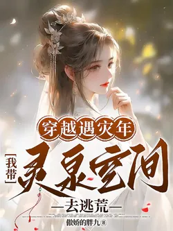 Transmigrated into a Disaster Year, I Bring a Spiritual Spring Space to Flee from Famine