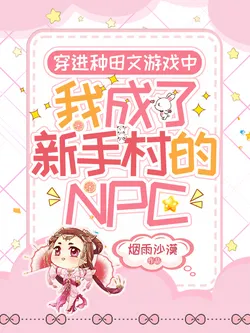 Transmigrated into a Farming Game, I Became a Novice Village NPC