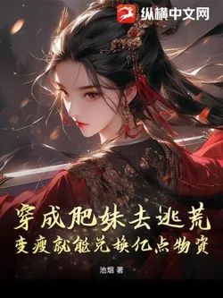 Transmigrated into a Fatty to Escape Famine, Losing Weight Allows Me to Exchange for Tons of Supplies