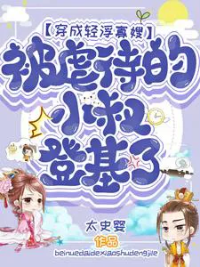 Transmigrated into a Frivolous Widow, the Abused Young Uncle Ascended the Throne