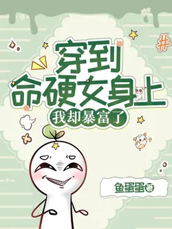 Transmigrated into a Hard-Fated Girl, But I Got Rich!