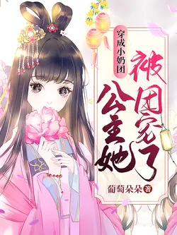 Transmigrated into a Little Milk Ball, the Princess is Doted on by Everyone!