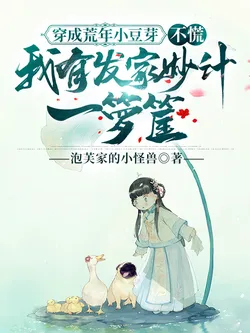 Transmigrated into a Little Sprout in a Lean Year, No Panic, I Have a Basket Full of Clever Plans to Get Rich