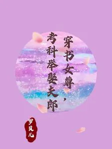 Transmigrated into a Matriarchal World, Taking Imperial Exams to Marry Husbands