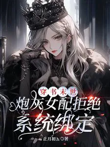 Transmigrated into a Post-Apocalyptic Novel, The Cannon Fodder Female Supporting Character Refuses System Binding