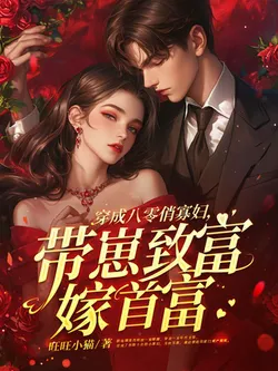 Transmigrated into a Prettily Widow in the 80s, Bringing Up Children to Get Rich and Marry the Richest Man