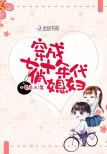 Transmigrated into a Pretty Wife in the 70s