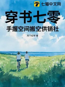 Transmigrated into a Seventies Novel, I Emptied the Supply and Marketing Cooperative with My Dimensional Space