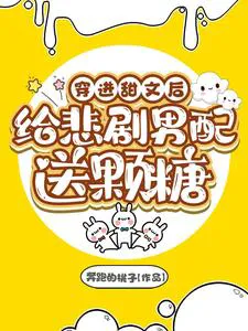 Transmigrated into a Sweet Novel and Sweetened the Tragic Male Supporting Character