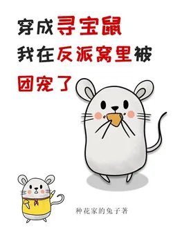 Transmigrated into a Treasure-Seeking Mouse, I Was Doted On by Villains