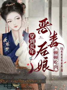 Transmigrated into a Vicious Stepmother, Raising Children and Prospering the Family in a Famine