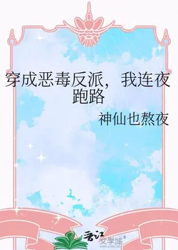 Transmigrated into a Villain, I Fled Overnight