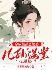 Transmigrated into a Wicked Matriarch: Escaping Famine with a Full Family