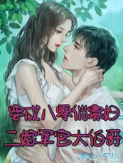 Transmigrated into an 80s Pretty Widow, Remarrying the Military Officer Brother-in-Law